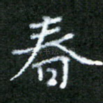 春