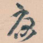 唐