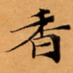 香