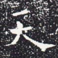 天