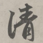 清