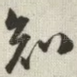 知