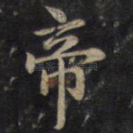 帝