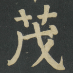 茂