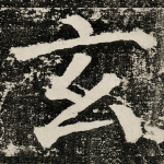 玄