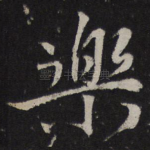 乐