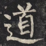 道