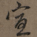 宣