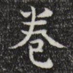 卷