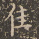 佳