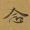念
