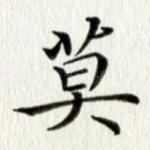 莫