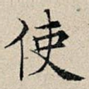 使