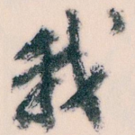 我