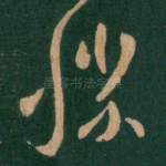 胜
