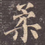 柔