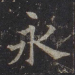 永