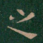之
