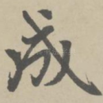 成