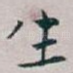 生