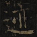 迹