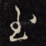 至