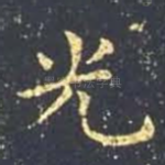 光