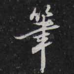 笔