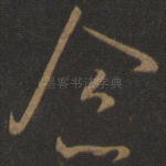 念