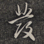 发