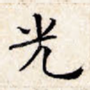 光