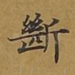 断