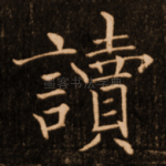 读
