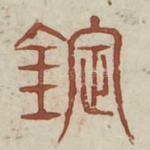 镫