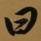 曰