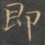 即