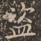 盗