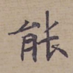 能