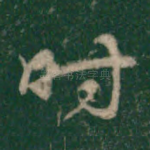时