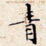 青