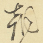 朝