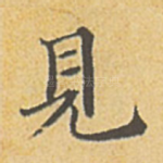 见