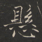 悬