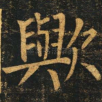 欤