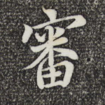 审