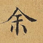 余
