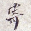 寄