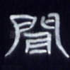 闻
