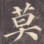 莫