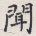 闻